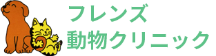フレンズ動物クリニック